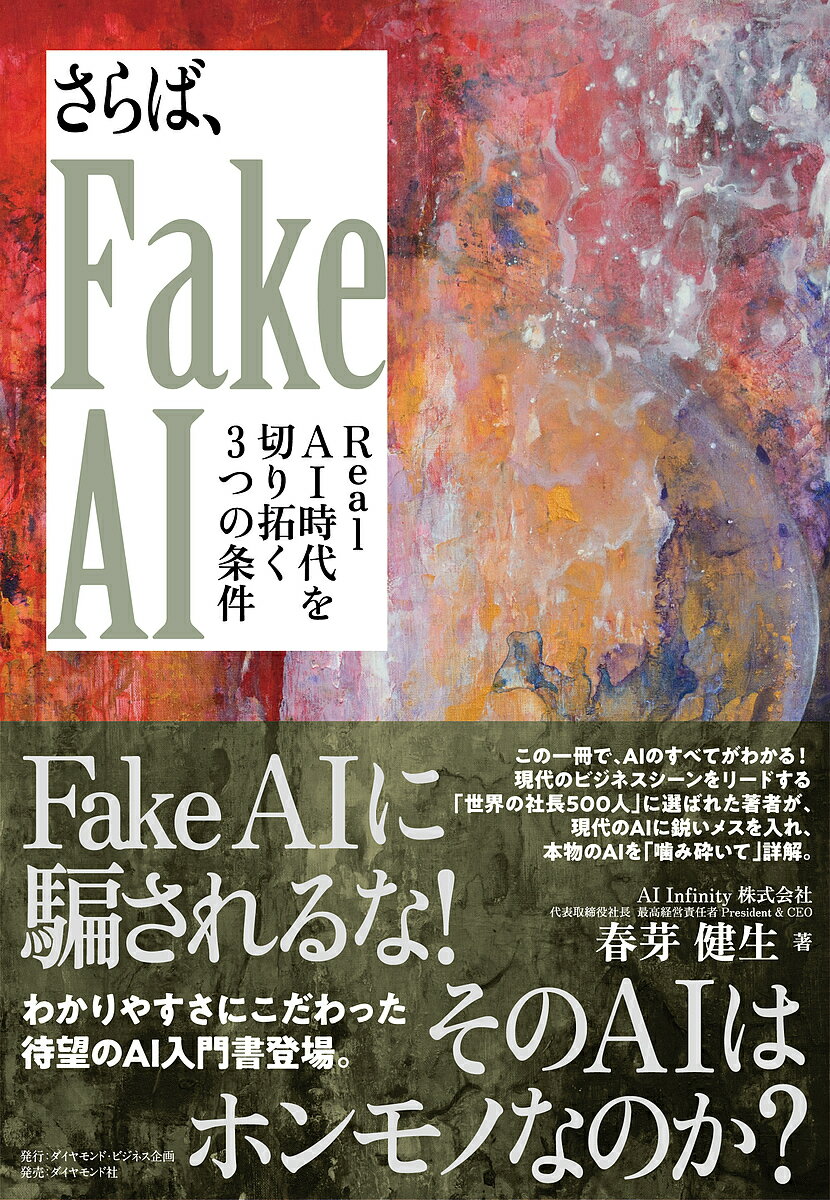 【送料無料】さらば、Fake AI Real AI時代を切り拓く3つの条件／春芽健生