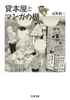 貸本屋とマンガの棚／高野慎三【1000円以上送料無料】