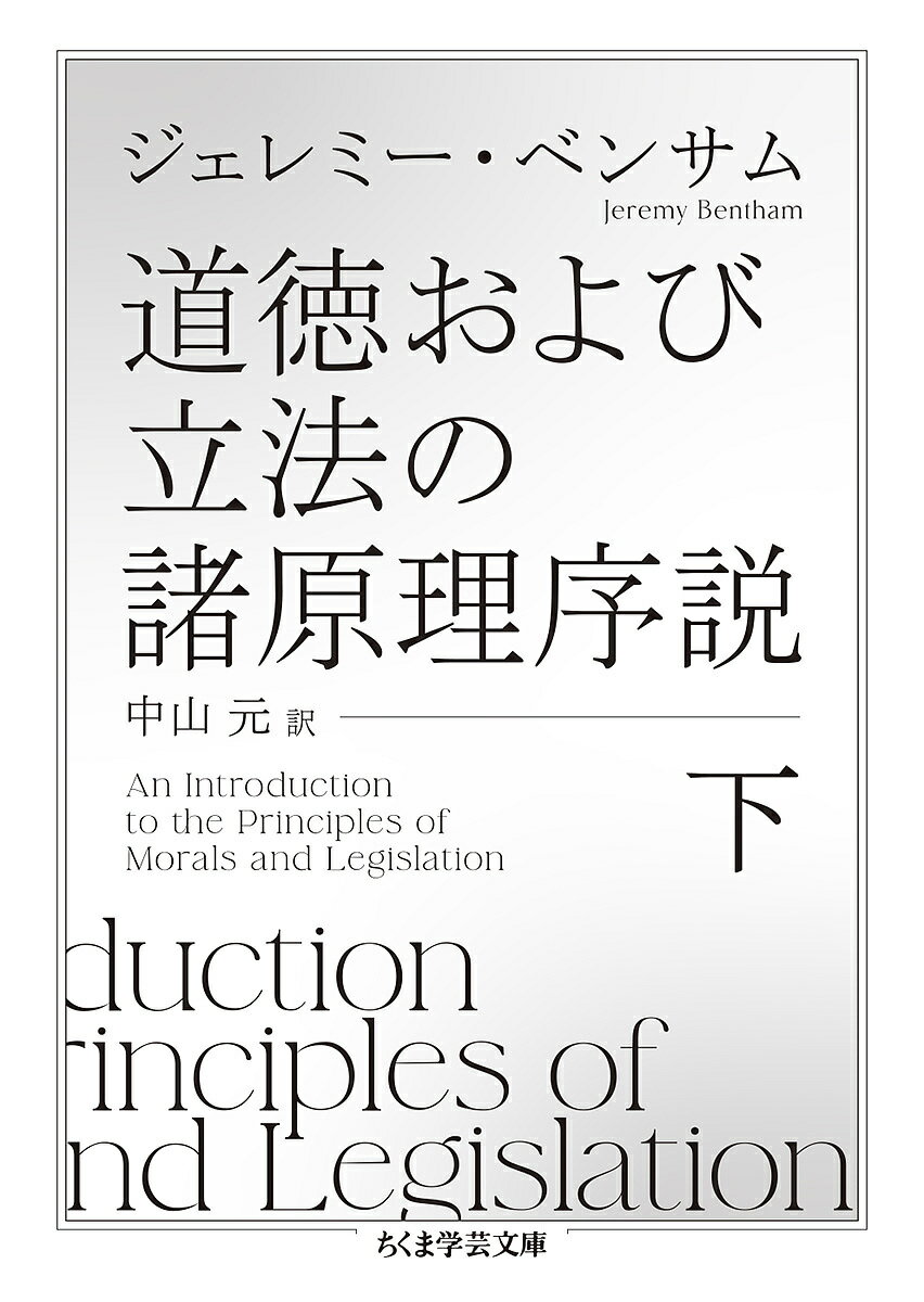 道徳および立法の諸原理序説 下／ジェレミー・ベンサム／中山元【1000円以上送料無料】