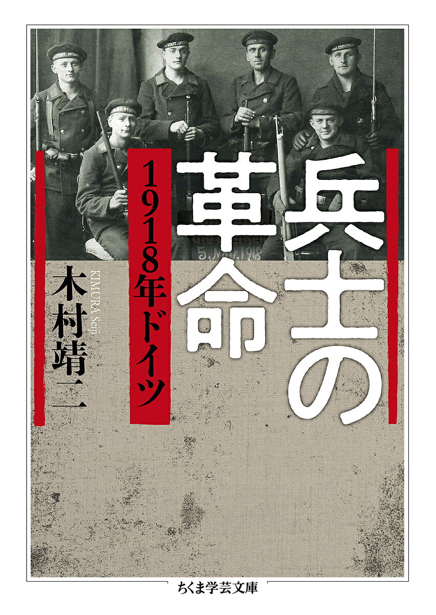 【送料無料】兵士の革命 1918年ドイツ／木村靖二