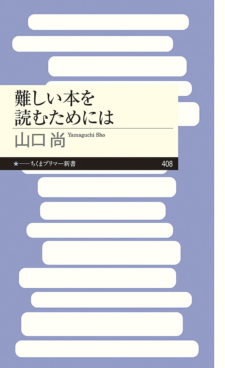 難しい本を読むためには／山口尚【1000円以上送料無料】のサムネイル