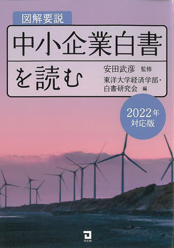 図解要説中小企業白書を読む 2022年対応版／安田武彦／東洋大学経済学部 白書研究会【1000円以上送料無料】