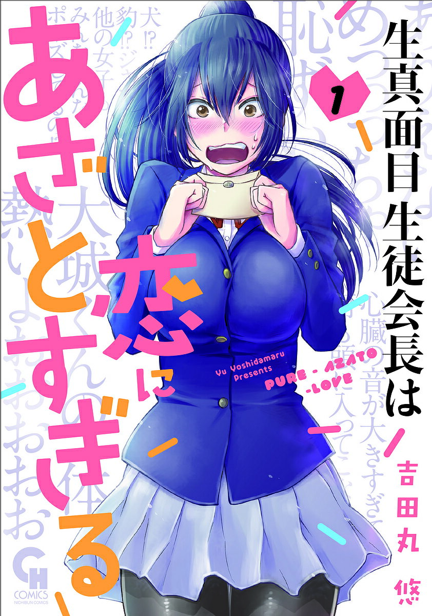 Daitosha Daito C - 【送料無料】生真面目生徒会長は恋にあざとすぎる 1／吉田丸悠