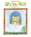 ひっついた!!/きどまや【1000円以上送料無料】