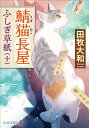 鯖猫長屋ふしぎ草紙 10/田牧大和【1000円以上送料無料】