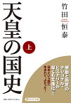 天皇の国史 上／竹田恒泰【1000円以上送料無料】