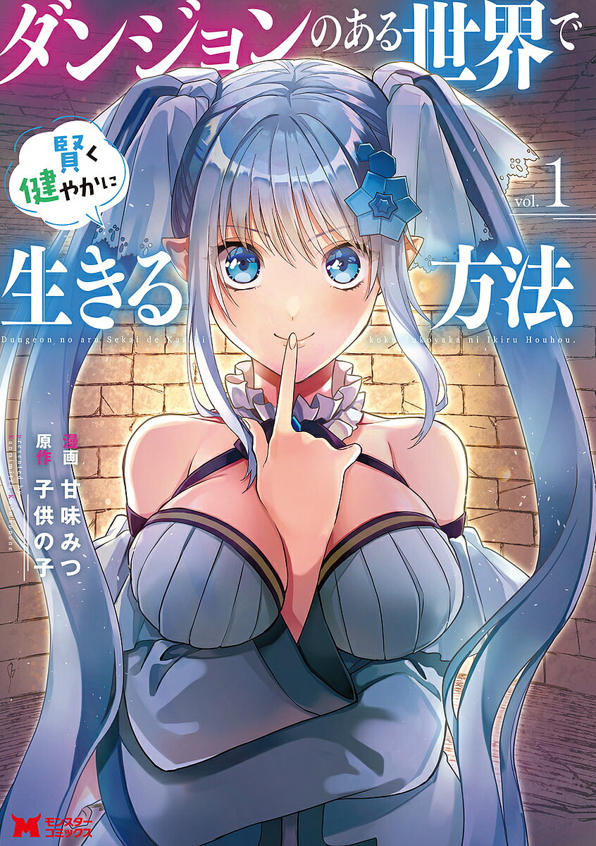 著者甘味みつ(漫画) 子供の子(原作)出版社双葉社発売日2022年08月ISBN9784575414714ページ数152Pキーワードだんじよんのあるせかいでかしこくすこやか ダンジヨンノアルセカイデカシコクスコヤカ かんみ みつ こども の ね カンミ ミツ コドモ ノ ネ BF52237E9784575414714内容紹介10年前、突如世界中にダンジョンが出現した。皆城悠真は就活面接へ向うその途中、ダンジョンに落ちてしまう。何の装備も持たずに死を覚悟する悠真は、とんでもない＜スキル＞召喚術を手に入れる。召喚で出てくる精霊が軒並み美少女だったり、強くなる方法がその美少女たちとイチャイチャすることだったりして大変だけど、会社を設立したりお金を稼いだりしてダンジョン探索者として楽しく生きていきます。※本データはこの商品が発売された時点の情報です。