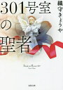 301号室の聖者/織守きょうや【1000円以上送料無料】
