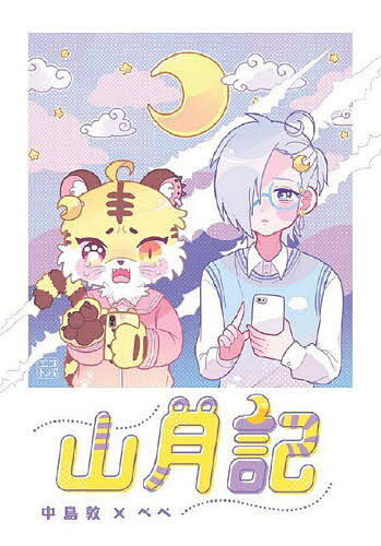 Other - 【送料無料】山月記／中島敦／ぺぺ