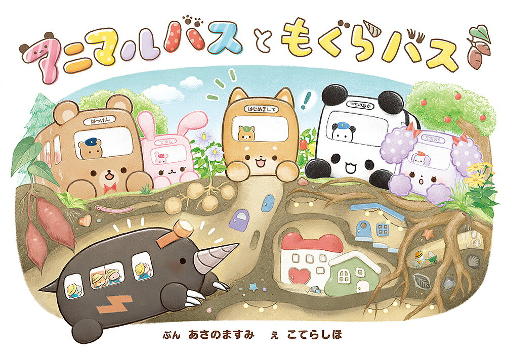 アニマルバスともぐらバス／あさのますみ／こてらしほ／クーリア【1000円以上送料無料】のサムネイル