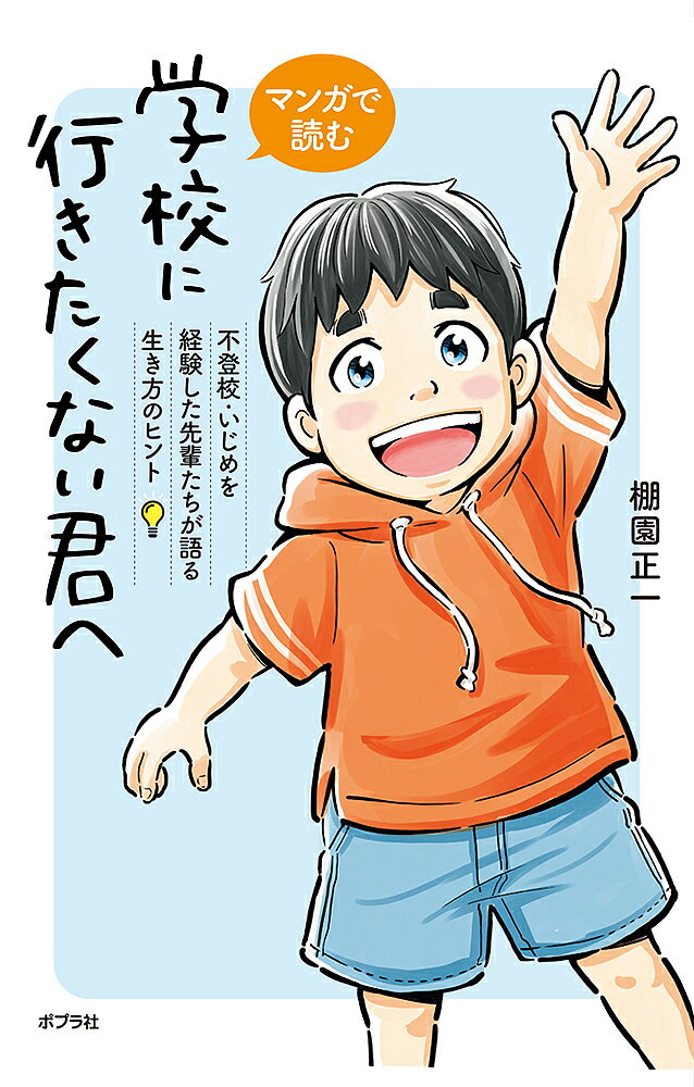 マンガで読む学校に行きたくない君へ 不登校・いじめを経験した先輩たちが語る生き方のヒント／棚園正一【1000円以上送料無料】のサムネイル