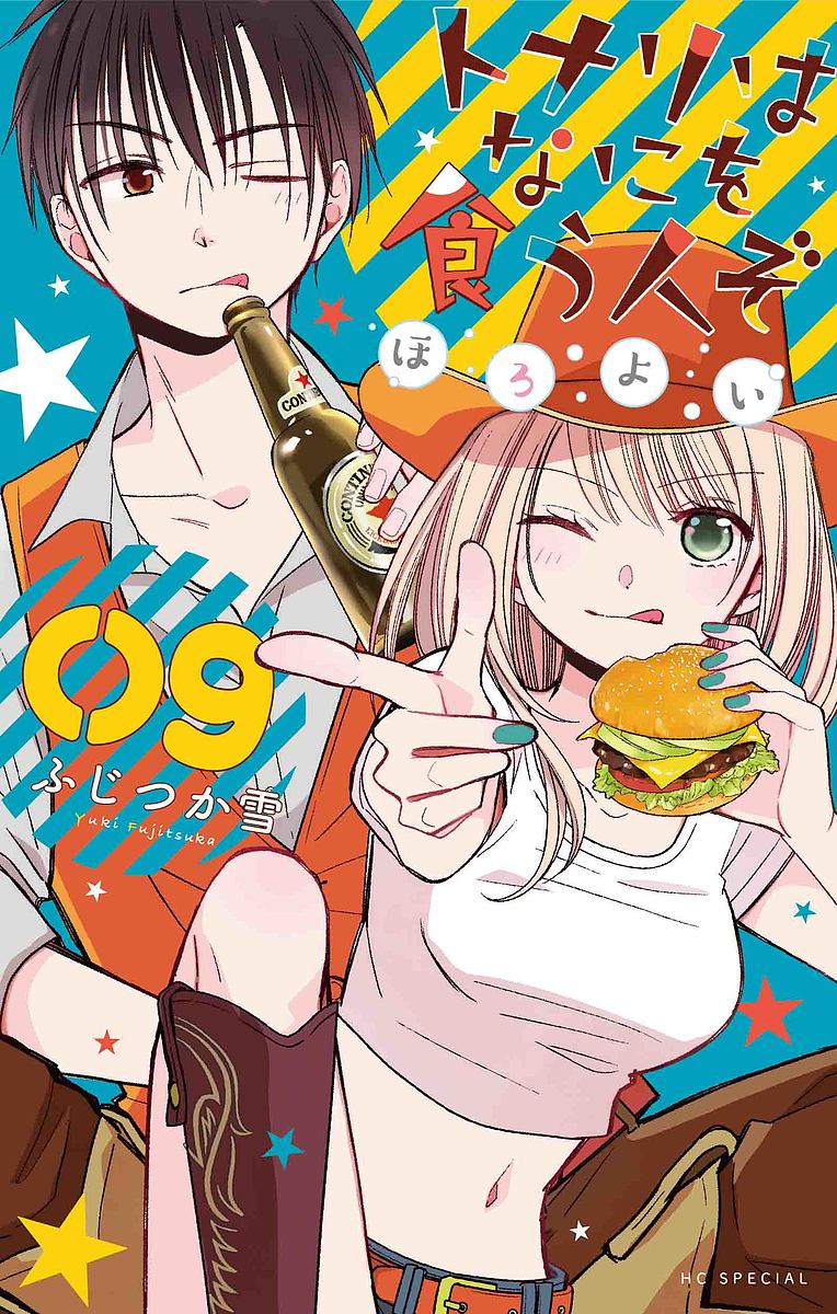 【送料無料】トナリはなにを食う人ぞ ほろよい 9/ふじつか雪