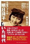 元祖アイドル「明日待子」がいた時代 ムーラン・ルージュ新宿座と仲間たち／押田信子【1000円以上送料無料】