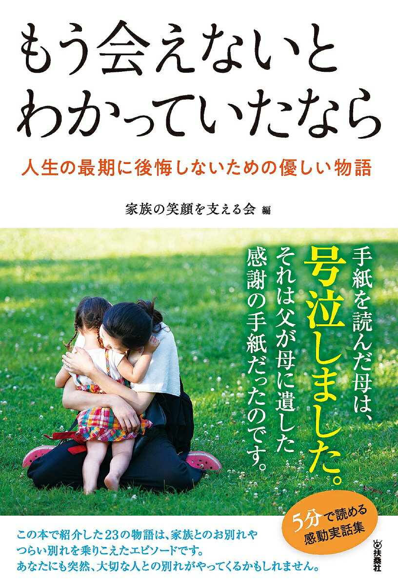 もう会えないとわかっていたなら 人生の最期に後悔しないための優しい物語／家族の笑顔を支える会【1000円以上送料無料】