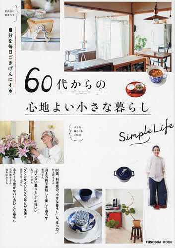 自分を毎日ごきげんにする60代からの心地よい小さな暮らし【1000円以上送料無料】