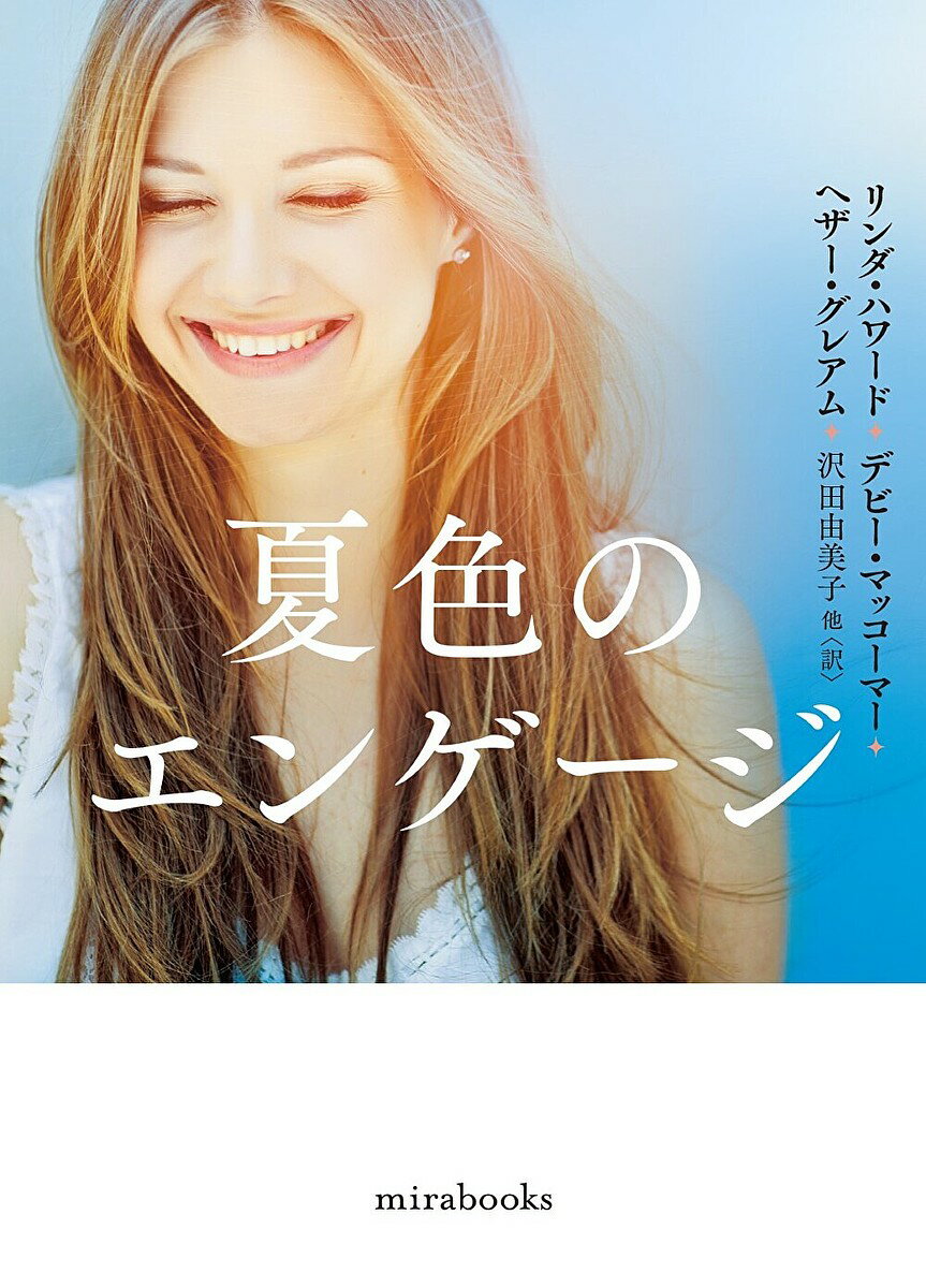 【送料無料】夏色のエンゲージ／リンダ・ハワード／デビー・マッコーマー／ヘザー・グレアム