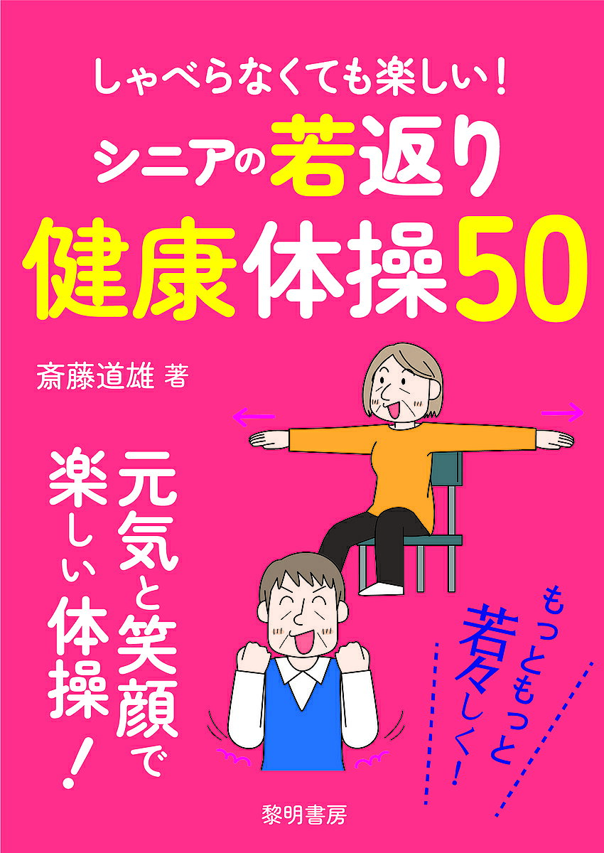 著者斎藤道雄(著)出版社黎明書房発売日2022年08月ISBN9784654077038ページ数62Pキーワード健康 しやべらなくてもたのしいしにあのわかがえりけんこう シヤベラナクテモタノシイシニアノワカガエリケンコウ さいとう みちお サイトウ ミチオ9784654077038内容紹介シニアの若々しさの秘訣は元気と笑顔！「見上げてごらん ホップ・ステップ・ジャンプ」などの体操で、しゃべらずに座ったまま、誰でも楽しく効果的に運動できます。シニアお一人でもお使いいただけます。※本データはこの商品が発売された時点の情報です。目次1 ほぐす（肩上げて肩下げて/スゴ腕ぶるぶる ほか）/2 伸ばす（手首回し/だるまさんストレッチ ほか）/3 鍛える（クールなポーズ/かかととつまさきの押しずもう ほか）/4 癒す（手首曲げてこんにちは/蝶々の舞 ほか）/5 元気が出る（大好きなあなた/口だけあいうえお ほか）