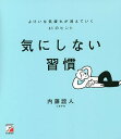 気にしない習慣 よけいな気疲れが消えていく61のヒント/内藤誼人【1000円以上送料無料】