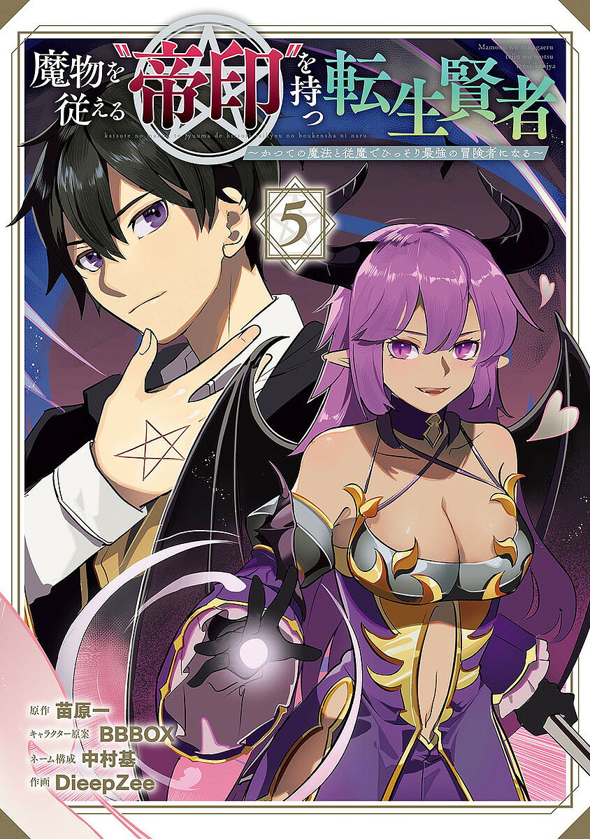 【送料無料】魔物を従える“帝印”を持つ転生賢者 5／DieepZee／苗原一