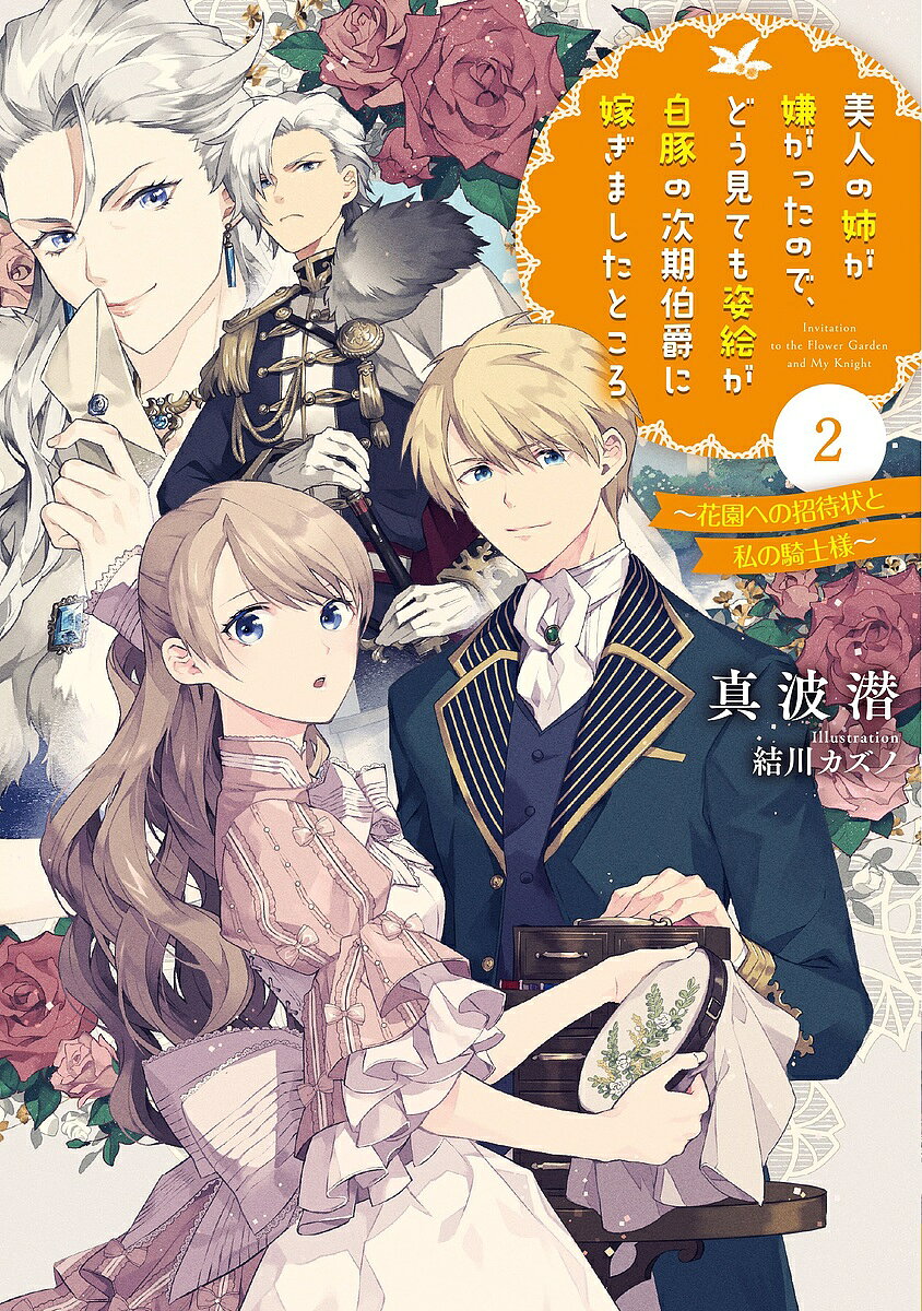美人の姉が嫌がったので、どう見ても姿絵が白豚の次期伯爵に嫁ぎましたところ 2／真波潜【1000円以上送料無料】