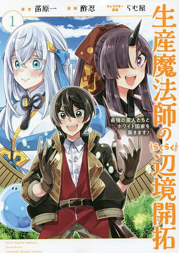 【送料無料】生産魔法師のらくらく辺境開拓 1／酢忍／苗原一