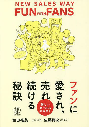 ファンに愛され 売れ続ける秘訣 新しいセールスのカタチ／和田裕美【1000円以上送料無料】