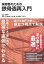 実務者のための鉄骨造再入門／佐藤考一／五十嵐太郎／西村督【1000円以上送料無料】