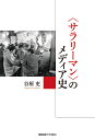 著者谷原吏(著)出版社慶應義塾大学出版会発売日2022年08月ISBN9784766428322ページ数281Pキーワードさらりーまんのめでいあし サラリーマンノメデイアシ たにはら つかさ タニハラ ツカサ9784766428322内容紹介▼大衆化 と 差異化…。「普通の人々」の昭和・平成を描く。▼「サラリーマン」という戦後の成人男性の典型的な表象が揺らぎつつある昨今。昭和・平成の映画、雑誌、ドラマ、漫画など…サラリーマンがサラリーマンをまなざすメディアの分析を通じ、大衆化と差異化という視点から、日本社会を支える〈普通の人々〉の通史を描く。▼我らしがない「サラリーマン」なのか？「サラリーマン」という言葉を聞いた時に、皆さんは何をイメージするだろうか。やや古い響きがあるかもしれない。現在であれば、ビジネスパーソンや会社員と言った方が一般的だろう。それでも本書は、あえて「サラリーマン」という言葉を使っている。なぜならば、「サラリーマン」という言葉が、戦後日本社会において典型的な成人男性を表象するイメージとして定着していたからである。「サラリーマン」という言葉に違和感があるのであれば、適宜、ビジネスパーソンや会社員と読み替えてもらってもかまわない。本書はスーツを着て職場に毎朝通勤し、仕事をする…このような、日本社会を支える多くの人のメディア史を描くものである。※本データはこの商品が発売された時点の情報です。目次1章 なぜ「『サラリーマン』のメディア史」か/2章 戦前期における職員層とは何者だったのか—「サラリーマン」のメディア史序論/3章 1950年代及び60年代におけるサラリーマンイメージの変容過程—東宝サラリーマン映画を題材として/4章 「サラリーマン」と雑誌—1980年代における「知」の変容/5章 「サラリーマン」を支えた上昇アスピレーション—1980年代以降のビジネス雑誌/6章 処世術言説は、誰がどのように読んでいるのか/7章 メディア史の中の『課長 島耕作』と『半沢直樹』/8章 「サラリーマン」のメディア史における「大衆化」と「差異化」の過程