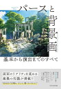 CGのプロに学ぶ!パースと背景画 基本から演出までのすべて【1000円以上送料無料】