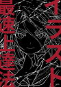 イラスト最速上達法/さいとうなおき/さいとうなおき【1000円以上送料無料】