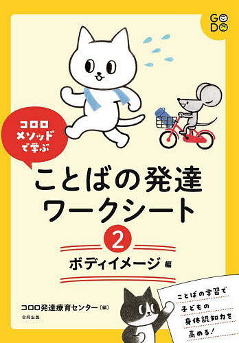 コロロメソッドで学ぶことばの発達ワークシート 2／コロロ発達療育センター