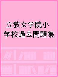 立教女学院小学校過去問題集【1000円以上送料無料】