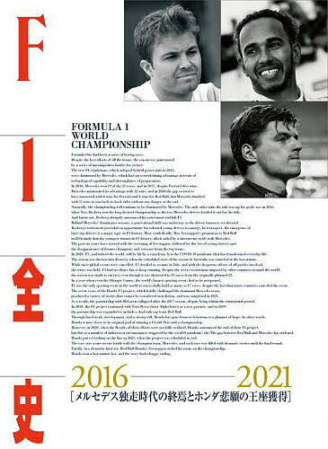 F1全史 2016-2021【1000円以上送料無料】