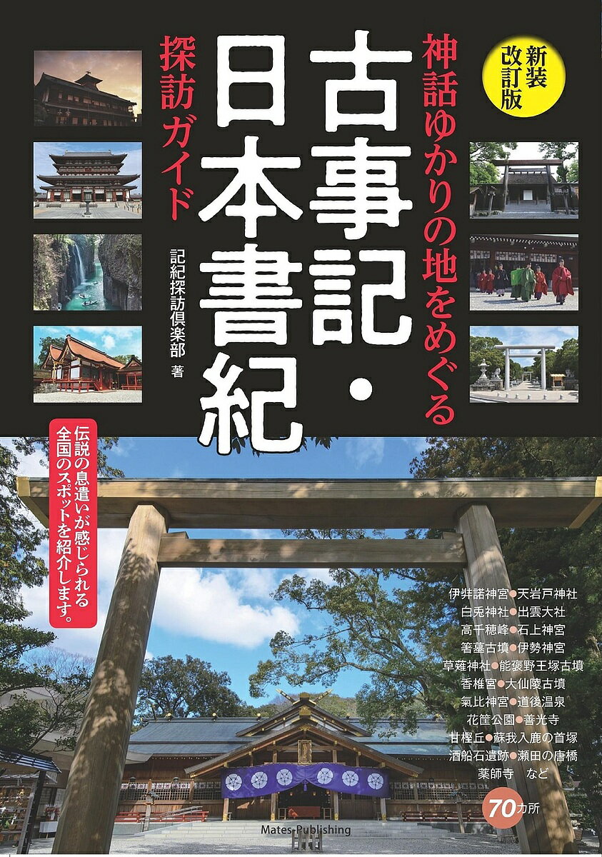 神話ゆかりの地をめぐる古事記・日本書紀探訪ガイド／記紀探訪倶楽部／旅行【1000円以上送料無料】