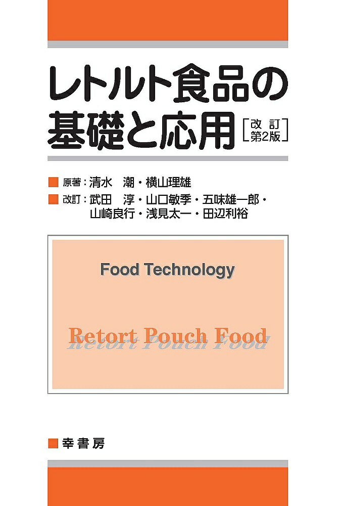【送料無料】レトルト食品の基礎と応用／清水潮／横山理雄
