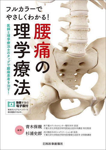 フルカラーでやさしくわかる!腰痛の理学療法 医師と理学療法士のタッグで腰痛患者を治す!／青木保親／杉浦史郎【1000円以上送料無料】