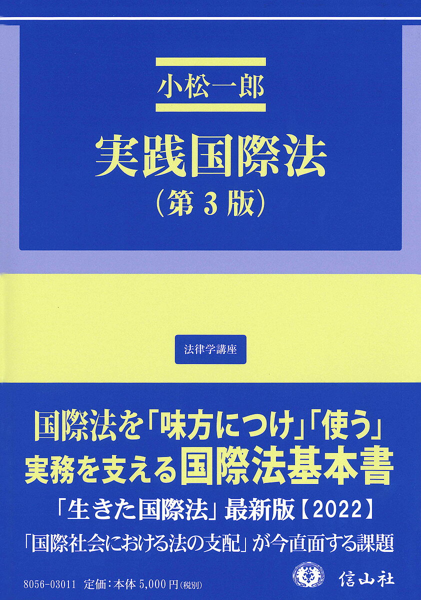 著者小松一郎(著)出版社信山社編集第2部発売日2022年06月ISBN9784797280562ページ数563Pキーワードじつせんこくさいほうほうりつがくこうざ15 ジツセンコクサイホウホウリツガクコウザ15 こまつ いちろう がいむしよう コマツ イチロウ ガイムシヨウ9784797280562内容紹介◆「国際社会における法の支配」が、今直面する課題を織り込んだ、「生きた国際法」最新版【2022】◆国際法を「味方につけ」「使う」ために必読の、実務を支える国際法基本書。戦略的・戦術的かつ機能的に、実務者の立場から基本的論点を解説。岡野正敬・御巫智洋・濱本幸也・大塚建吾・谷内一智・林 裕二郎・深堀 亮・大平真嗣の外務省国際法局関係者有志8名による補訂第3版。※本データはこの商品が発売された時点の情報です。