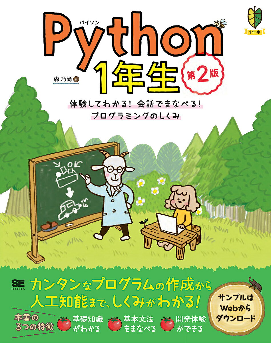 Python 1年生 体験してわかる 会話でまなべる プログラミングのしくみ／森巧尚【1000円以上送料無料】