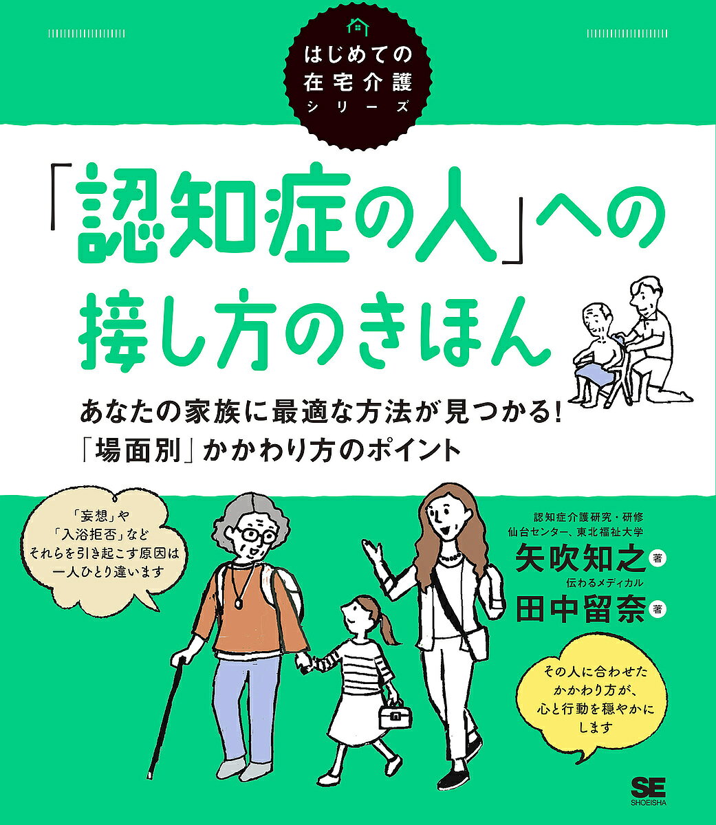 ※商品画像はイメージや仮デザインが含まれている場合があります。帯の有無など実際と異なる場合があります。著者矢吹知之(著)出版社翔泳社発売日2022年08月ISBN9784798176161ページ数143Pキーワードにんちしようのひとえのせつしかたのきほん ニンチシヨウノヒトエノセツシカタノキホン やぶき ともゆき ヤブキ トモユキ9784798176161内容紹介「もの盗られ妄想」や「介護拒否」などの「困った行動」が起こる背景は一人ひとり違うため、どんな人にも通じる対応法はありません。しかし、「困った行動」が起こるメカニズムを知り、あなたの家族が抱いている「本当の気持ち」に着目した対応法を身につけることで、確実に毎日の「困った！」を減らすことができます。また、介護ストレスに向き合うコツや気軽に相談できる専門家や介護仲間のつくり方など、今後の介護生活を楽にする情報も満載です。※本データはこの商品が発売された時点の情報です。目次序章 認知症介護5つの心得（認知症について隠すより話し合おう/認知症の人を変えるより、私が変わろう ほか）/第1章 本人と自分の心を楽にする認知症の人との向き合い方（認知症は特別な病気ではない/認知症の診断は早い方がいい ほか）/第2章 その人に最適な方法が見つかる「場面別」かかわり方のポイント（困った行動のきっかけとなる3つの要素/本人の感情に寄り添った対応を心がける ほか）/第3章 介護がぐっと楽になる頼れる相談先の見つけ方（介護のことを気軽に相談しよう/認知症介護の相談ができる場所 ほか）