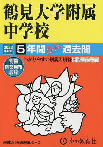 【送料無料】鶴見大学附属中学校 5年間スーパー過去問