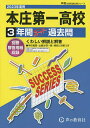 本庄第一高等学校 3年間スーパー過去問【1000円以上送料無