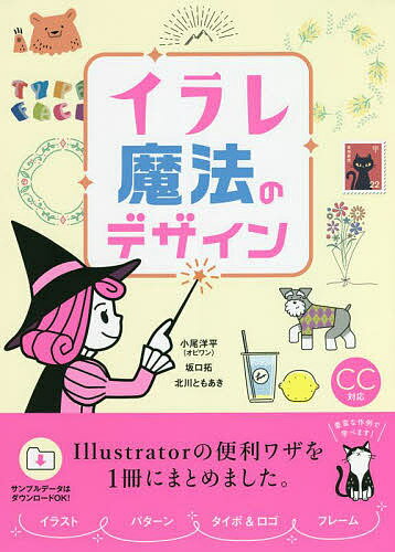 イラレ魔法のデザイン／小尾洋平／坂口拓／北川ともあき【1000円以上送料無料】