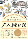 大人絵日記 人生が豊かに変わる／あまがいしげこ【1000円以上送料無料】