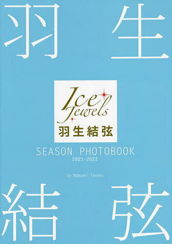 羽生結弦SEASON PHOTOBOOK Ice Jewels 2021-2022／田中宣明【1000円以上送料無料】