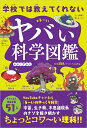 学校では教えてくれないヤバい科学図鑑/るーい/左巻健男/バニえもん【1000円以上送料無料】