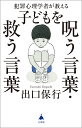 犯罪心理学者が教える子どもを呪う言葉・救う言葉／出口保行【1000円以上送料無料】