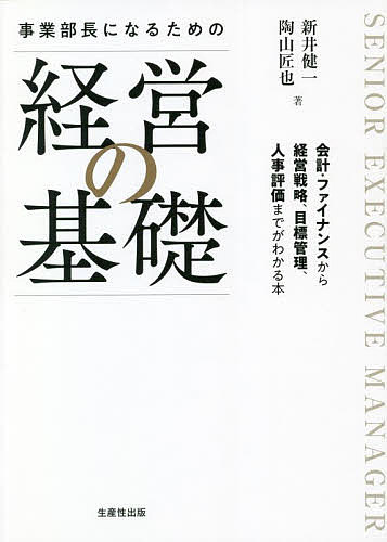 事業部長になるための経営の基礎／新井健一／陶山匠也【1000円以上送料無料】