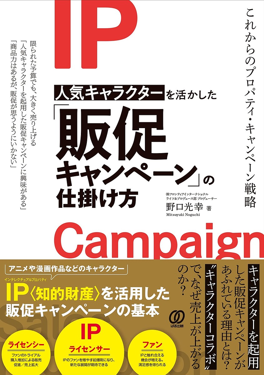 著者野口光幸(著)出版社ぱる出版発売日2022年08月ISBN9784827213331ページ数190Pキーワードにんききやらくたーおいかしたはんそくきやんぺーんの ニンキキヤラクターオイカシタハンソクキヤンペーンノ のぐち みつゆき ノグチ ミツユキ9784827213331内容紹介「人気キャラクターを起用した販促キャンペーンに興味がある」「商品力はあるが、販促が思うようにいかない」限られた予算でも大きく売り上げる、IP〈インテレクチュアルプロパティ・知的財産〉。アニメや漫画作品などの、キャラクターを起用した販促キャンペーンが、なぜあふれているのか? なぜ売上が上がるのか?販促キャンペーンを活かすノウハウを解説。【目次】第1章:モノが売れない時代になった第2章:推し活全盛時代に一人勝ちする「IPキャンペーン戦略」とは?第3章:IPキャンペーンの成功を左右する「コンテンツ愛」第4章:IPキャンペーンで押さえたい「4つのルール」第5章:IPが拓く可能性は無限大※本データはこの商品が発売された時点の情報です。