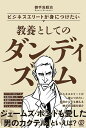 ビジネスエリートが身につけたい教養としてのダンディズム/御手洗昭治【1000円以上送料無料】