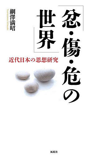 【送料無料】忿・傷・危の世界 近代日本の思想研究／綱澤満昭